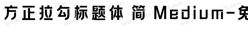 方正拉勾标题体 简 Medium字体转换